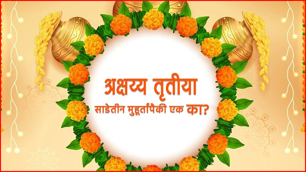 Akshaya Tritiya 2025