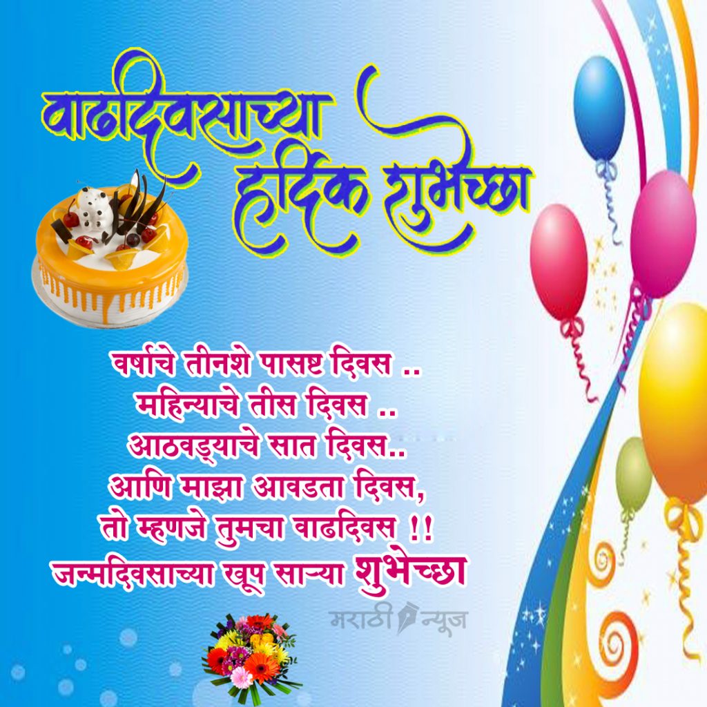 Happy Birthday Quotes in Marathi