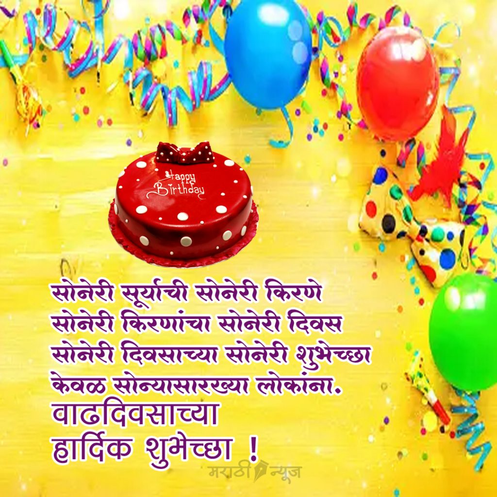 Vadhdivsachya Hardik Shubhechha In Marathi